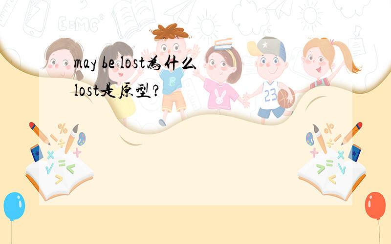 may be lost为什么lost是原型?