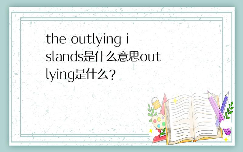 the outlying islands是什么意思outlying是什么？