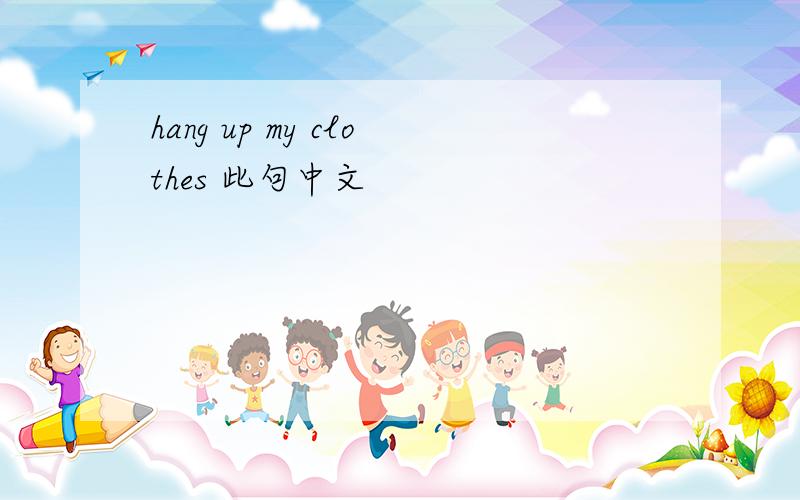 hang up my clothes 此句中文