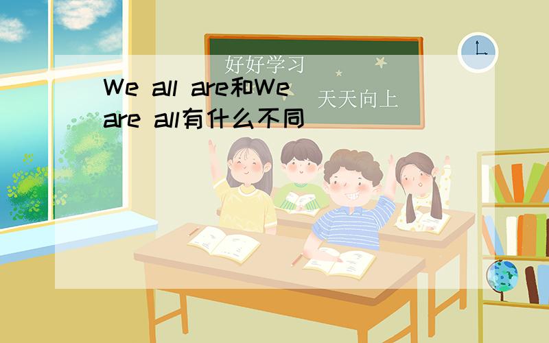We all are和We are all有什么不同