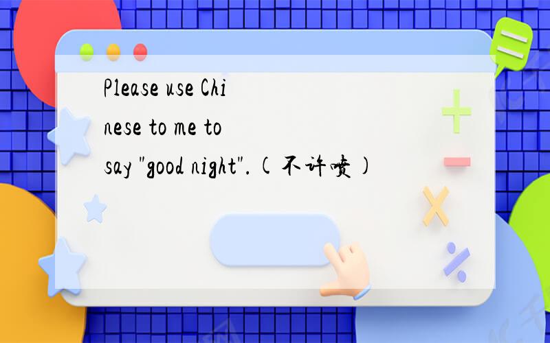Please use Chinese to me to say 