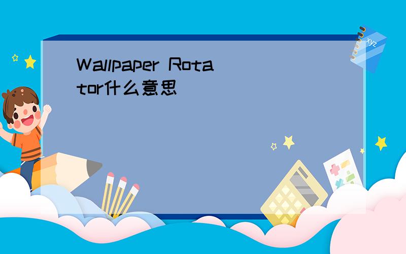 Wallpaper Rotator什么意思