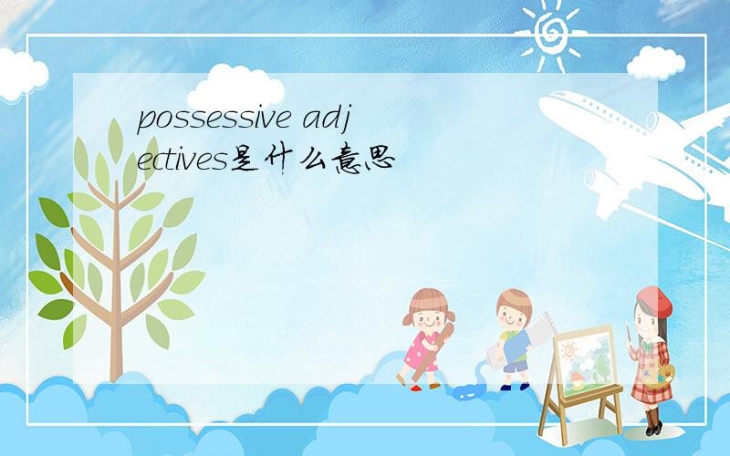 possessive adjectives是什么意思