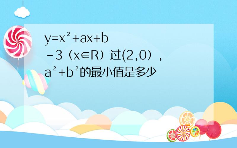 y=x²+ax+b-3（x∈R）过(2,0）,a²+b²的最小值是多少