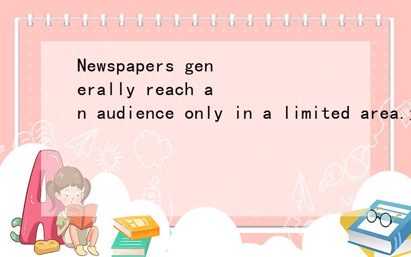 Newspapers generally reach an audience only in a limited area.这句中为什么 audience之前有an