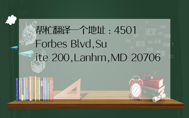 帮忙翻译一个地址：4501 Forbes Blvd,Suite 200,Lanhm,MD 20706