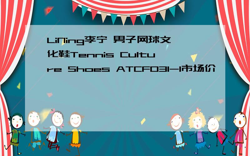 LiNing李宁 男子网球文化鞋Tennis Culture Shoes ATCF031-1市场价