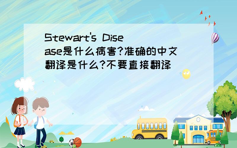 Stewart's Disease是什么病害?准确的中文翻译是什么?不要直接翻译