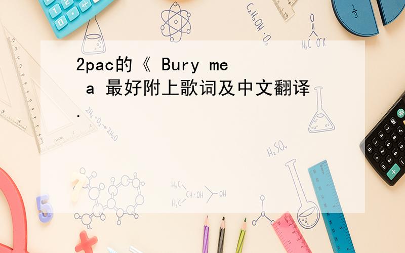 2pac的《 Bury me a 最好附上歌词及中文翻译.
