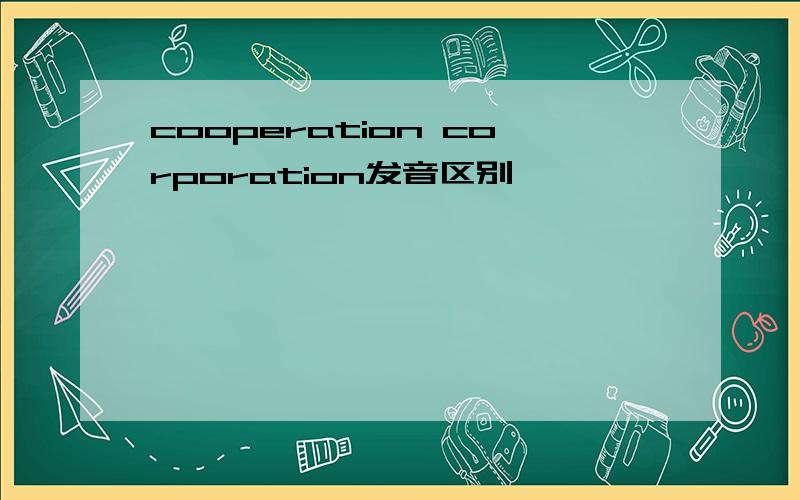cooperation corporation发音区别
