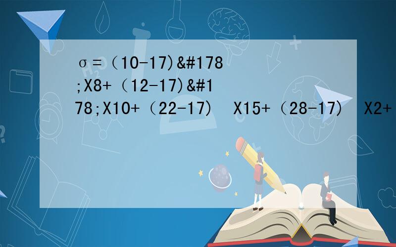 σ=（10-17)²X8+（12-17)²X10+（22-17)²X15+（28-17)²X2+（32-17)²X1/36 怎么算
