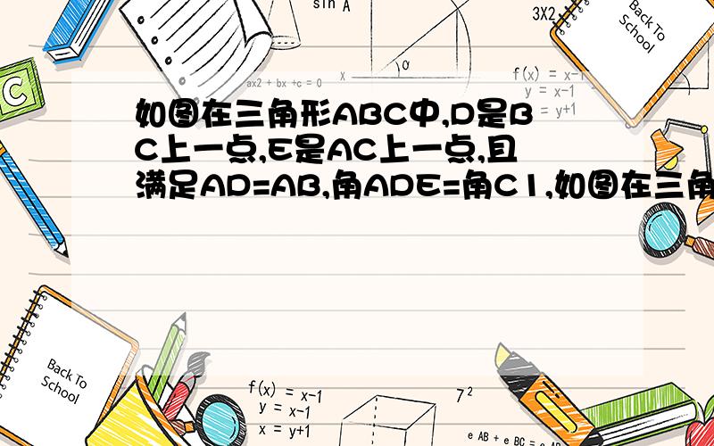 如图在三角形ABC中,D是BC上一点,E是AC上一点,且满足AD=AB,角ADE=角C1,如图在三角形ABC中,D是BC上一点,E是AC上一点,且满足AD=AB,角ADE=角C,求证角AED=角ADC,角DEC=角B 求证AB平方=AE×AC2,P是RT三角形ABC的斜