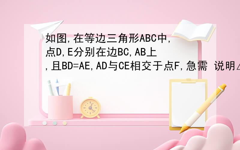 如图,在等边三角形ABC中,点D,E分别在边BC,AB上,且BD=AE,AD与CE相交于点F,急需 说明△ABD≌△BCE   △AEF∽△ABE   BD²=AD乘CE