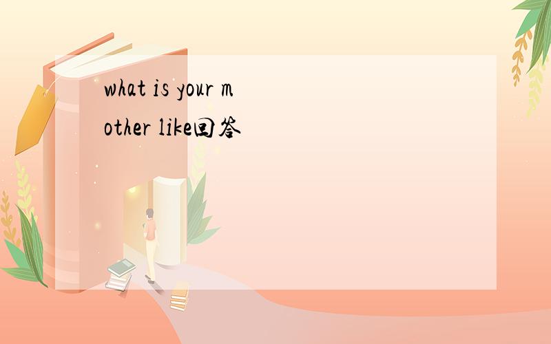 what is your mother like回答