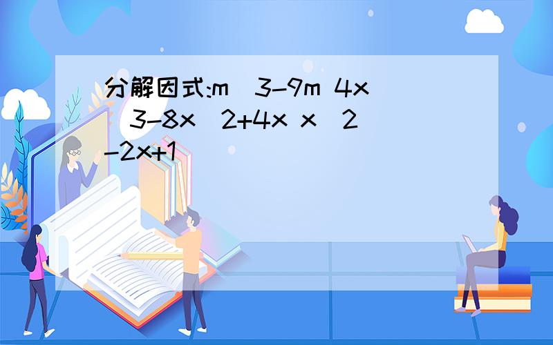 分解因式:m^3-9m 4x^3-8x^2+4x x^2-2x+1