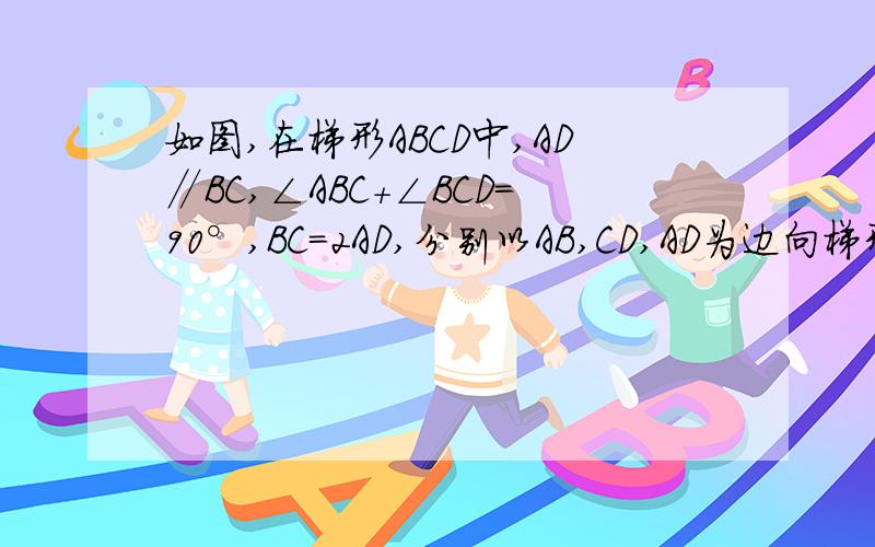 如图,在梯形ABCD中,AD∥BC,∠ABC+∠BCD＝90°,BC＝2AD,分别以AB,CD,AD为边向梯形外作正方形,其面积分别为S1，S2，S3，则S1，S2，S3之间的数量关系式为―—，请说明理由。