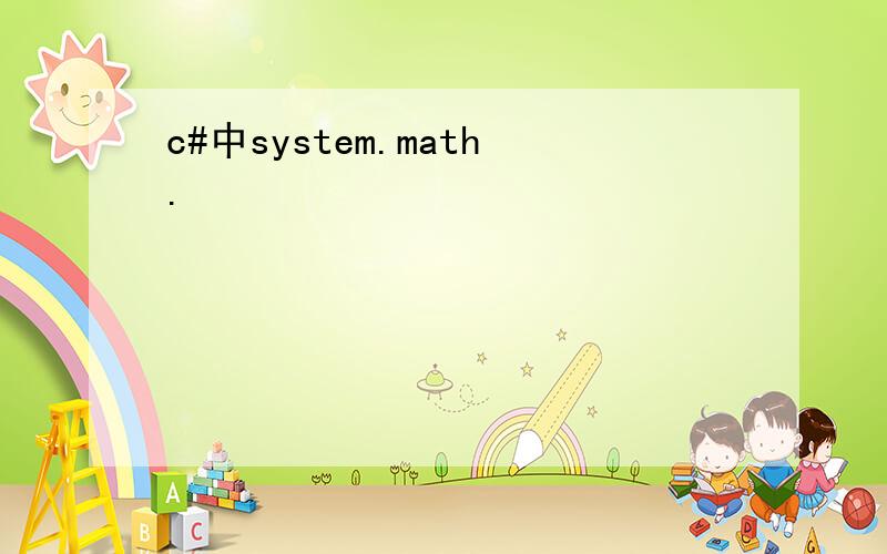c#中system.math.