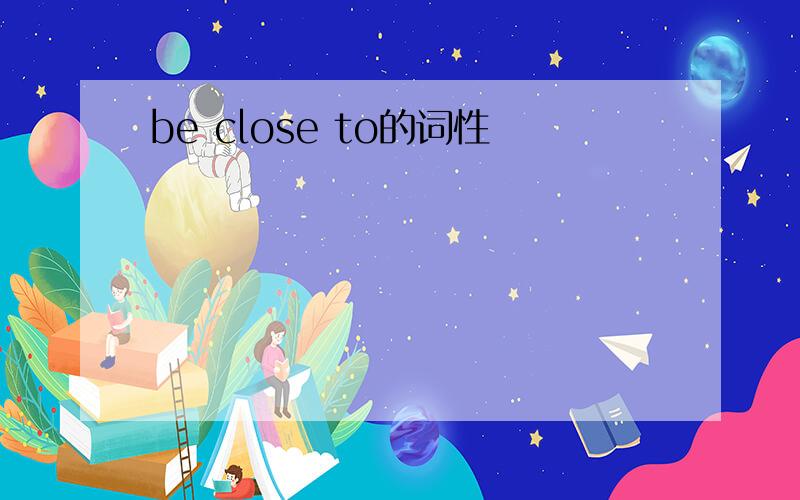 be close to的词性
