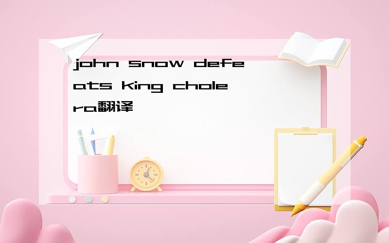 john snow defeats king cholera翻译