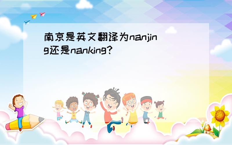 南京是英文翻译为nanjing还是nanking?