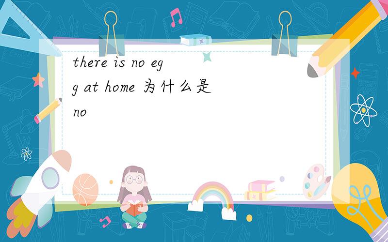 there is no egg at home 为什么是no