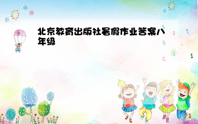 北京教育出版社暑假作业答案八年级