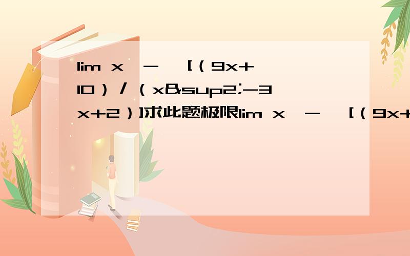 lim x→-∞ [（9x+10）／（x²-3x+2）]求此题极限lim x→-∞ [（9x+10）／（x²-3x+2）]劳烦各位帮我算算,给我看看步骤.