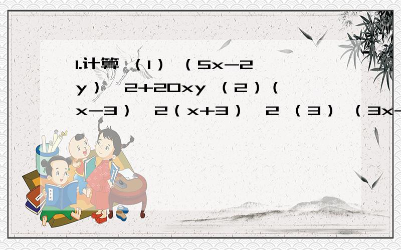 1.计算 （1） （5x-2y）^2+20xy （2）（x-3）^2（x+3）^2 （3） （3x-5）^2-（2x+7）^2 （4）（x+y+1）1.计算 （1） （5x-2y）^2+20xy （2）（x-3）^2（x+3）^2 （3） （3x-5）^2-（2x+7）^2 （4）（x+y+1）（x+y-1）（