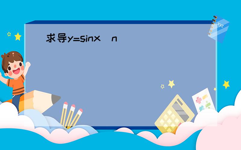 求导y=sinx^n