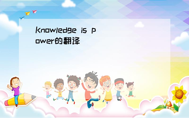 Knowledge is power的翻译
