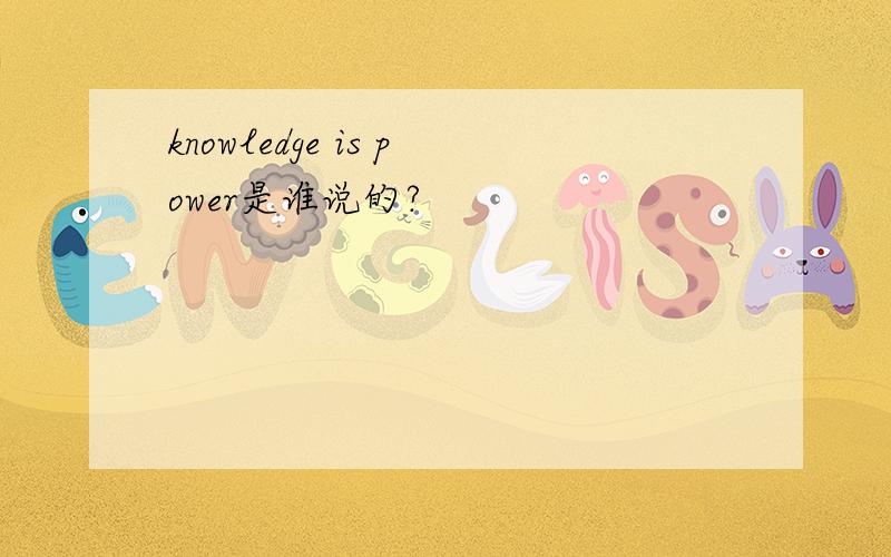 knowledge is power是谁说的?