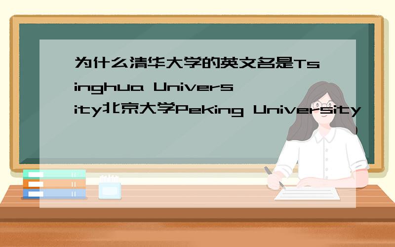 为什么清华大学的英文名是Tsinghua University北京大学Peking University