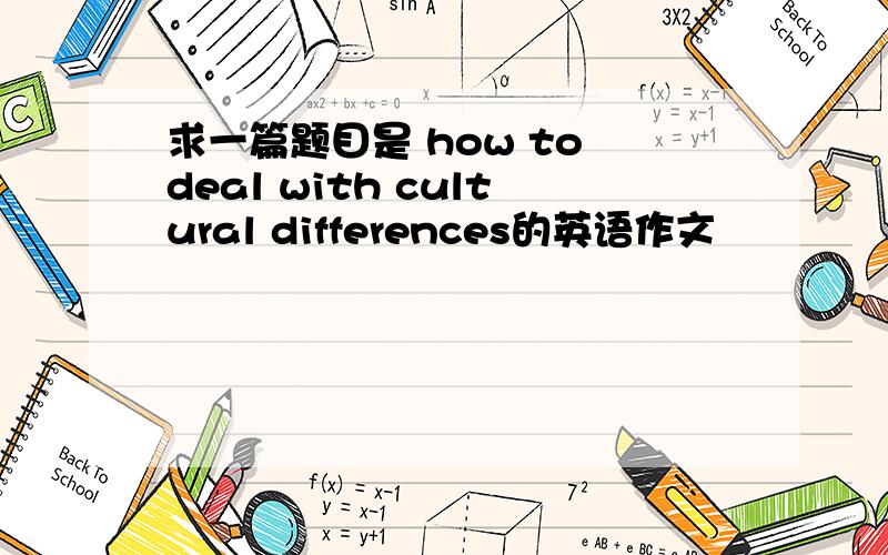 求一篇题目是 how to deal with cultural differences的英语作文