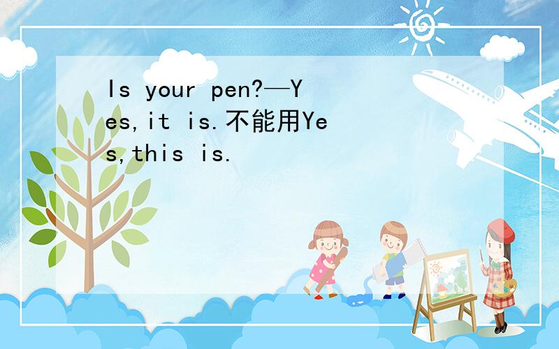 Is your pen?—Yes,it is.不能用Yes,this is.