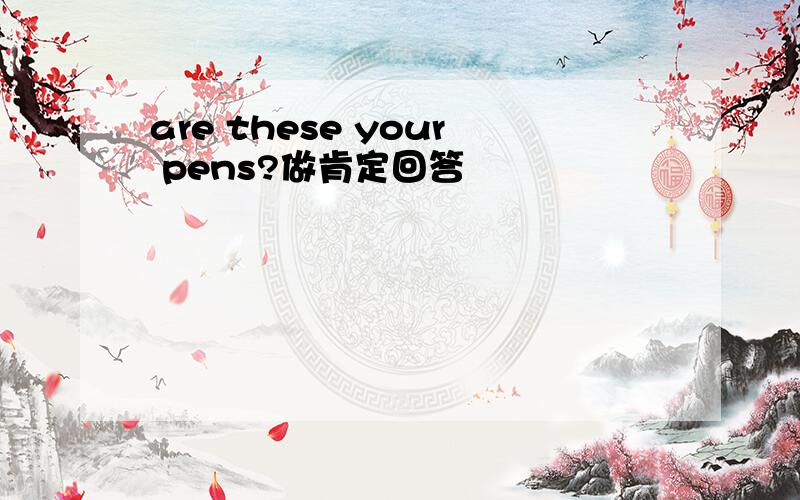 are these your pens?做肯定回答