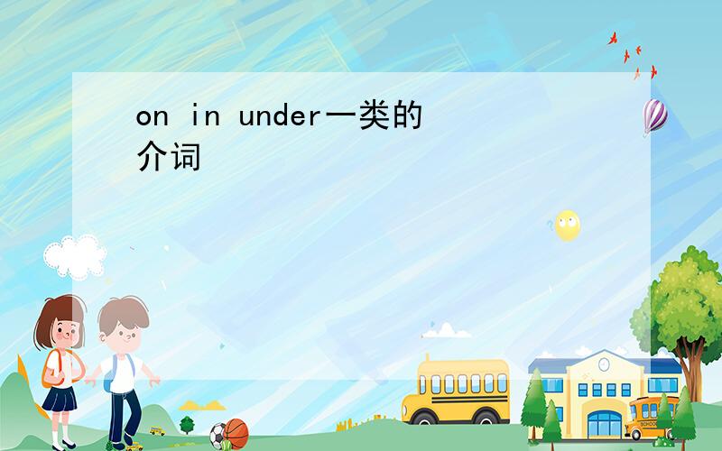 on in under一类的介词
