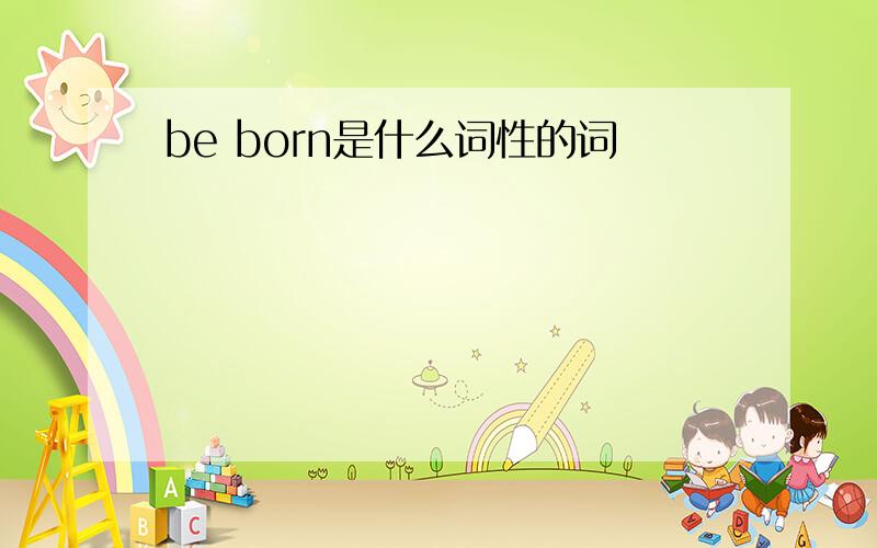be born是什么词性的词