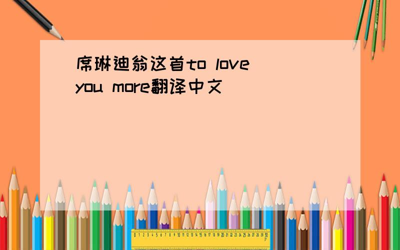 席琳迪翁这首to love you more翻译中文