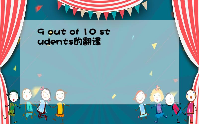 9 out of 10 students的翻译