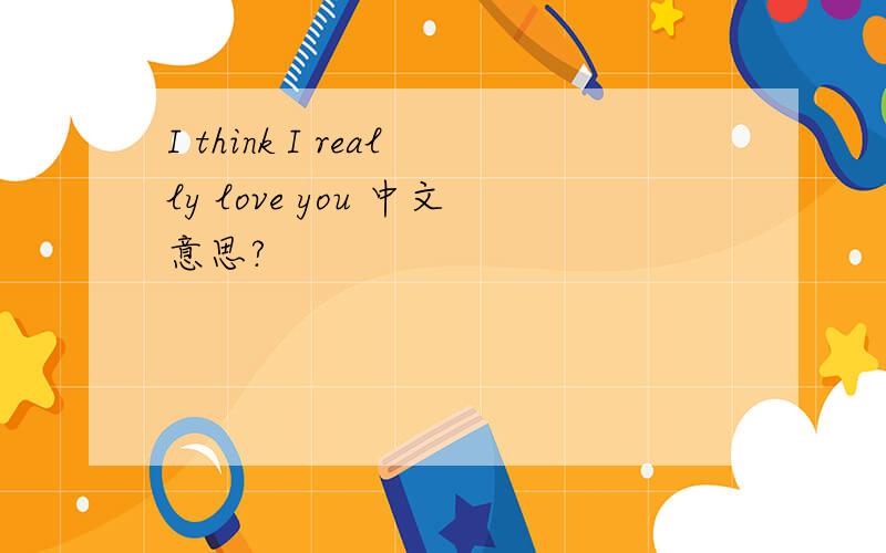 I think I really love you 中文意思?