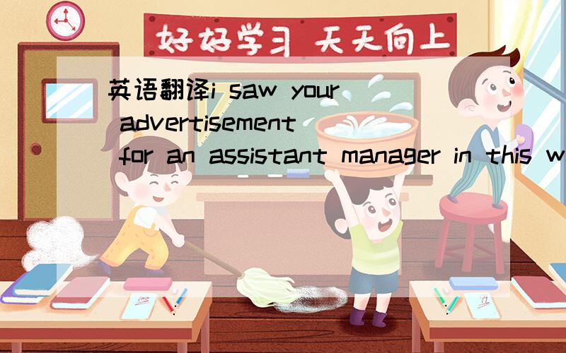 英语翻译i saw your advertisement for an assistant manager in this week's issue of The Hotelier