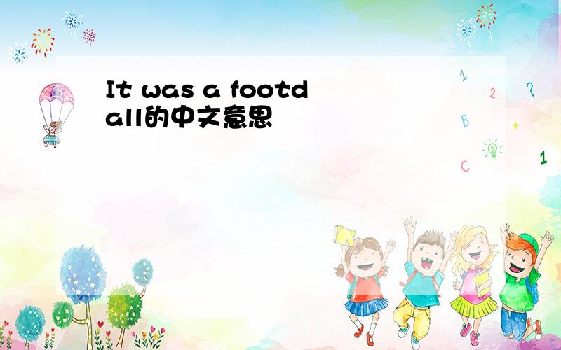 It was a footdall的中文意思