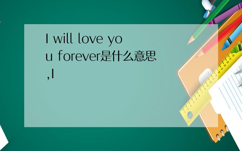 I will love you forever是什么意思,I