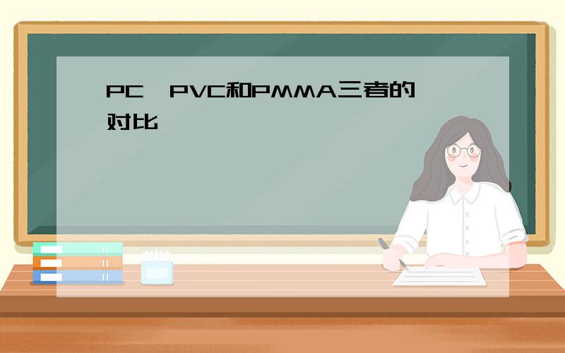 PC、PVC和PMMA三者的对比