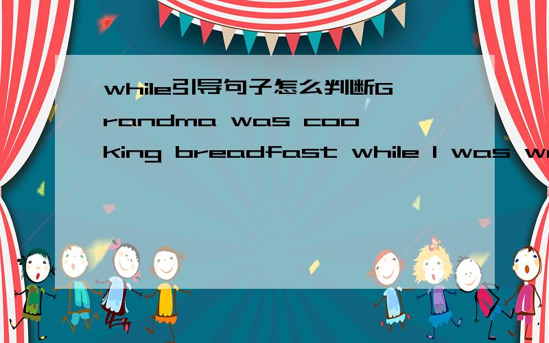 while引导句子怎么判断Grandma was cooking breadfast while I was washing my face this morning.中的过去进行时was cooking 可不可以换过去时cooked 为什么?