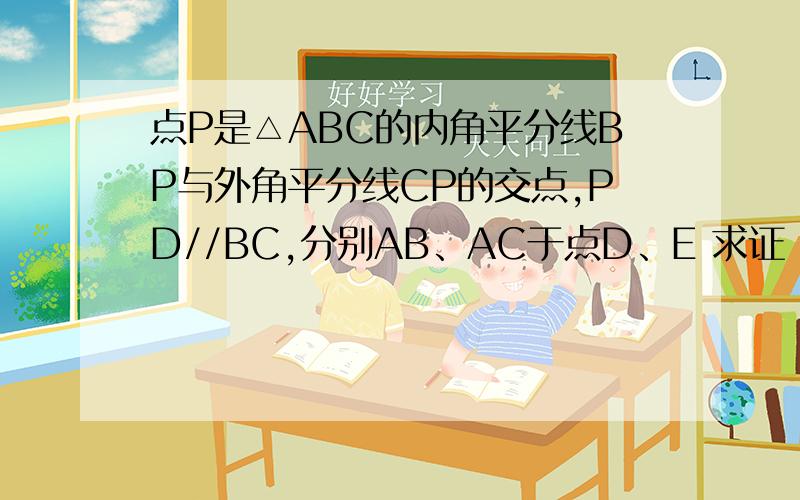 点P是△ABC的内角平分线BP与外角平分线CP的交点,PD//BC,分别AB、AC于点D、E 求证：DB-CE=DE
