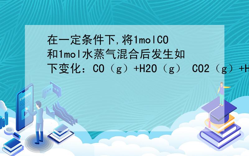 在一定条件下,将1molCO和1mol水蒸气混合后发生如下变化：CO（g）+H2O（g） CO2（g）+H2（g）若反应达平衡时测得CO转化率为21.75%,则平衡混合气体的密度为相同条件下H2密度的 A．5.75倍 B．11.5倍 C