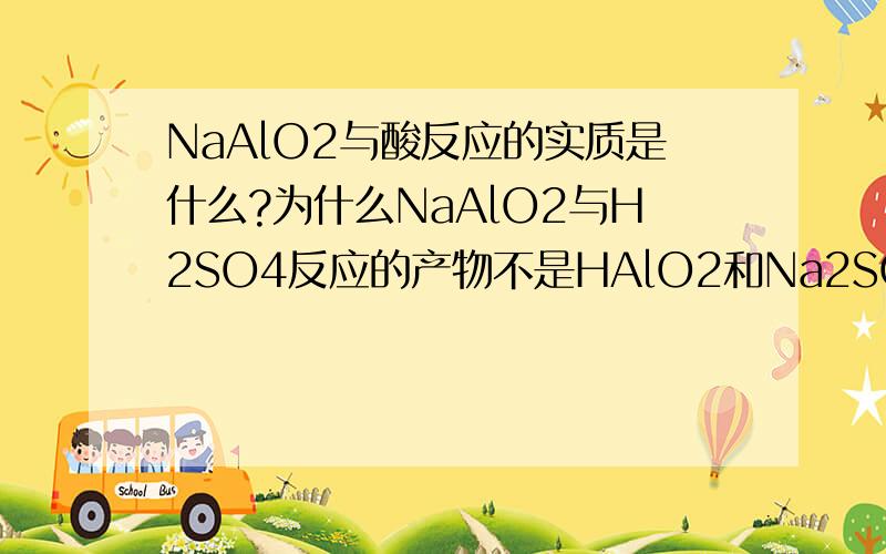 NaAlO2与酸反应的实质是什么?为什么NaAlO2与H2SO4反应的产物不是HAlO2和Na2SO4,而是Al(OH)3和Na2SO4?
