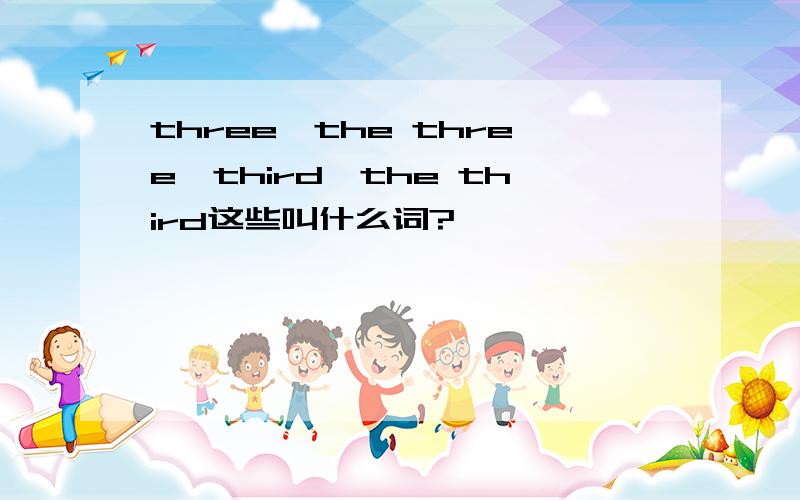three,the three,third,the third这些叫什么词?