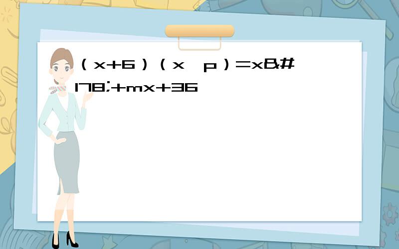 （x+6）（x–p）=x²+mx+36